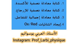 الوحدة الأولى  المعادلات النصفية أكسدةإرجاع والمعادلة الإجمالية [upl. by Katine]