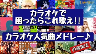 【ヒットソング集結‼】歌って盛り上がろう‼カラオケで困ったらこれ歌え‼カラオケ人気曲メドレー再編集版 [upl. by Egni]