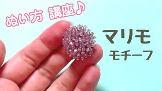 【作り方】モコモコ♪キラキラ♪マリモモチーフの縫い方 【ビーズ刺繍】kawaii handicraft accessories 手工艺 수예 비즈 [upl. by Batista]