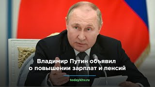 Владимир Путин объявил о повышении зарплат и пенсий [upl. by Artemed]