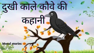 दुखी काले कौवे की कहानी  Best Moral Stories AS World [upl. by Edda]