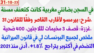 في السجن بضانتي مغربية كانت كتعنف مسنة  جميع البونسات في قانون الميزانية 24  بيرمسو لأقارب القاصر [upl. by Charil]