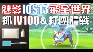 Pokemon Go  魅影iOS13飛全世界抓IV100寶可夢和打團體戰  最安全的蘋果飛人外掛 iToolsBT 藍色魅影 PhantomGPS [upl. by Assened]