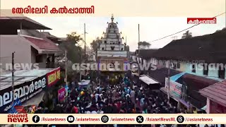 രഥം വലിക്കാൻ കൽപ്പാത്തി അഗ്രഹാര വീഥിയിലേക്ക് ഒഴുകിയെത്തി ഭക്ത‍ർ [upl. by Ohnuj433]