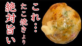 【たこ焼きレシピ】タコの代わりにホル◯◯入れたら妻が『これ、たこ焼きより美味いやん！』と大絶賛した【作り方】【しま腸】 [upl. by Darci]