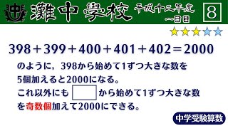 【中学受験算数SPI】数の性質 脳トレ問題 平成12年2000）灘中１日目８⃣ ☆30【基礎問題演習偏差値up】 [upl. by Inahc]