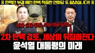 ※탄핵안 부결 예언 완벽 적중한 연화당이 또 일냈습니다※ 2차 탄핵 검토 세상이 뒤집어진다 윤석열 대통령의 미래를 예언하는 역대급 신점 [upl. by Combe552]