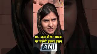 Iqra Hasan on HC Judge  जज शेखर यादव पर बरसीं Akhilesh Yadav की सांसद  N18S [upl. by Boote]