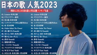 【2023年 最新】人気曲メドレー2023🍁日本の歌 人気 2023  2023年 ヒット曲 ランキング🍁音楽 ランキング 最新 2023 [upl. by Eluj282]