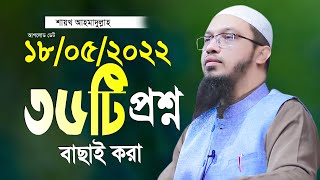 শায়খ আহমাদুল্লাহ নতুন প্রশ্ন উত্তর ahmadullah waz shaikh ahmadullah new waz 2022 [upl. by Nohsar]