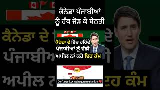 ਕੈਨੇਡਾ ਵਿੱਚ ਰਹਿੰਦੇ ਪੰਜਾਬੀਆਂ ਨੂੰ ਵੱਡੀ ਅਪੀਲ । Canada new update today 🇨🇦 [upl. by Ennaxor]