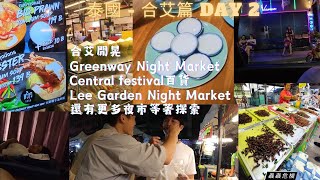 20231027 泰國合艾 Day 1  合艾閒晃——Greenway 夜市、Central festival百貨、Lee Garden 夜市 泰國 合艾 nightmarket [upl. by Erait]