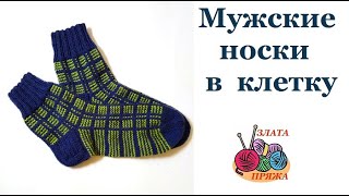 Как связать мужские носки в клетку [upl. by Ithnan]