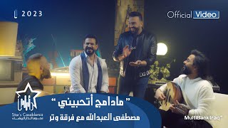 مصطفى العبدالله مع فرقة وتر  مادامج اتحبيني حصرياً  2023  Mustafa AlAbdullah amp Watar Band [upl. by Cattier]