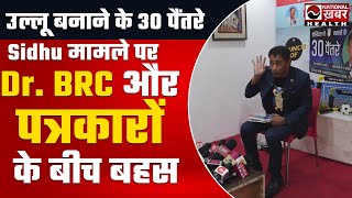 नवजोत सिंह सिद्धू मामले में BRC और पत्रकार के बीच गहमागहमी  Dr Biswaroop Chaudhary  BRC  Video [upl. by Aiz293]