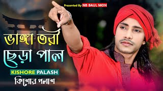 ভাঙ্গা তরী ছেড়া পাল  Bhanga Tori Chera Pal  কিশোর পলাশ  Kishore Palash  Bangla New Song [upl. by Laeria324]