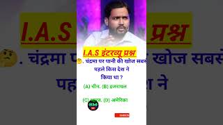 ias interview questions answerupsc questionsssc gd Railway exam shortsfeed ias upscinterview [upl. by Hungarian665]