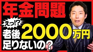 【年金問題①】老後2000万円不足の真意とは？年金の本質を理解すれば老後の不安が解消！ [upl. by Ibbetson]