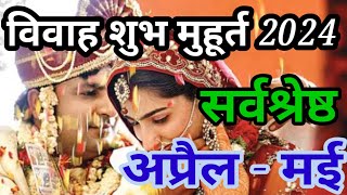 Vivah Muhurat April  May 2024 विवाह शुभ मुहूर्त 2024  Wedding Date muhurat wedding shadi [upl. by Schaumberger362]