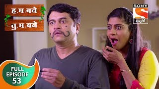 H M Bane T M Bane  हमबने तुमबने  Ep 53  Full Episode  22nd October 2018 [upl. by Hecklau320]