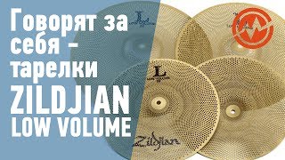 ZILDJIAN LV468 L80  тарелки с низким 80 уровнем громкости [upl. by Odirfliw423]