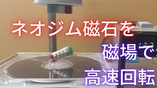 ネオジム磁石を磁場で高速回転させる [upl. by Kirven850]