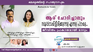 ആര് ചോദിച്ചാലും സൂപ്പറായിട്ടിരിക്കുന്നു എന്നു പറയു ജീവിതം പ്രകാശമായി മാറും [upl. by Eirellav496]