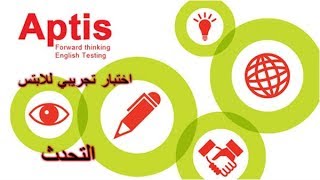 Aptis Speaking Demo  اختبار الابتس التجريبي لتحدث [upl. by Assillam]