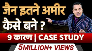 जैन इतने अमीर कैसे बने  9 कारण  Case Study  Dr Vivek Bindra [upl. by Cigam]