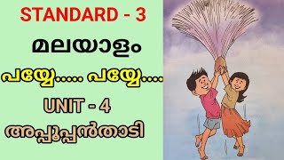 പയ്യേ പയ്യേ  STD 3 MALAYALAM UNIT 4  അപ്പൂപ്പൻതാടി  CLASS 3 NEW MALAYALAM UNIT 4 APPOOPPANTHADI [upl. by Anivid]