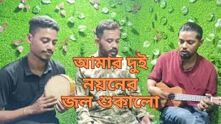 আমার দুই নয়নের জল শুকালো  Amar Dui Noyoner Jol Shukalo New folk Song [upl. by Seward]