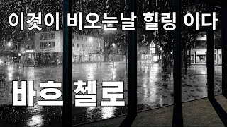 바흐 첼로와 빗소리 깊은 휴식의 순간 바흐 첼로 무반주첼로모음곡 힐링음악 빗소리 자연의소리 편안한음악 [upl. by Yboc]