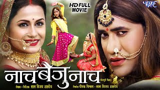 Full Movie  नाच बैजू नाच  Dinesh Lal Yadav quotNirahuaquot  Naach Baiju Naach  Bhojpuri Movie 2024 [upl. by Tosch]