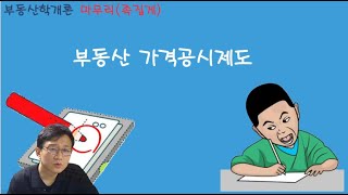 01  중개사  학개론  족집게  가격공시제도 [upl. by Immas742]