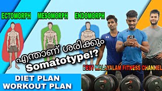 ഒരോ ബോഡി ടൈപ്പും അതിൻ്റെ ശരിയായ രീതിയും  Ectomorph  endomorph  mesomorph [upl. by Derzon]