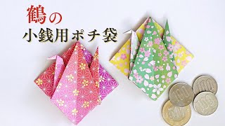 折り紙で簡単 鶴のコイン包み（小銭用のポチ袋）の作り方 ／ つつみとむすび [upl. by Dammahom263]