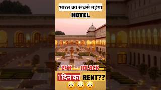 भारत में सबसे महंगे होटल का किराया 10 लाख 😳😳😳  hotelprice tophotels indiahotels richhotel [upl. by Carpenter]