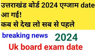 उत्तराखंड बोर्ड exam date sheet 2024uttarakhand board scheme 2024uk board 2024 exam date sheet [upl. by Devaj]