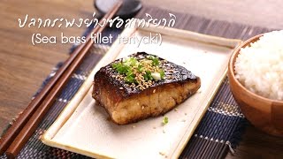 Kikkoman ปลากระพงย่างซอสเทริยากิ Sea bass fillet teriyaki [upl. by Adelbert]