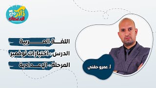 لأولى إعدادي  حل امتحان 2  من اختبارات شهر نوفمبر  من كتاب الامتحان  لغة عربية  ومستر عمرو حفني [upl. by Faber]