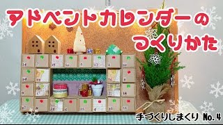 アドベントカレンダーの作り方引出しタイプ [upl. by Inanak]