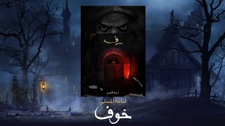 خوف 1  كتاب مسموع [upl. by Helban606]