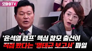 quot미래한국이라고 적혀 있는 파일을 보다가 어quot 윤석열 캠프 핵심 참모 출신이 직접 봤따는 명태균 보고서 [upl. by Nagaek]