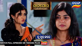 ତୁ ଚୁପ କରେ l Rajayoga  9th August 2024  Ep  224  Best Scene  TarangTV [upl. by Mavis]