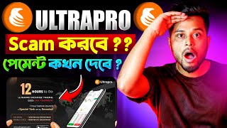 🛑 Ultrapro পেমেন্ট কখন দেবে  Ultrapro Withdraw কিভাবে করব  Ultrapro Exchange Withdrawal Money [upl. by Eive819]