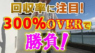 【競艇・ボートレース】回収率に注目！300％以上を目指して舟券勝負！ [upl. by Sidonius678]