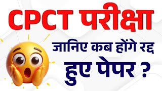 ✅CPCT की परीक्षा कब होगी अब  CPCT Exam New Update  cpct cpctकीतैयारीकैसेकरें [upl. by Ailehpo]