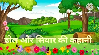 Dhol aur Siyar ki kahani ढोल और सियार की कहानी Hindi story moral story Panchtantra Ki Kahaniyan [upl. by Halima870]