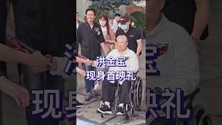 洪金宝现身电影九龙城寨之围城首映礼，72岁的他，宝刀未老，在影片中的动作设计精妙绝伦，每一招每一式都透露着老派动作片的韵味。 [upl. by Atteynod653]