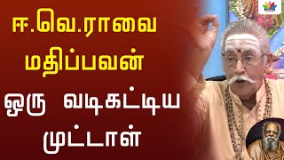 ஈவெராவை மதிப்பவன் ஒரு வடிகட்டிய முட்டாள்  RBVS Manian  Thamarai TV [upl. by Penrod]